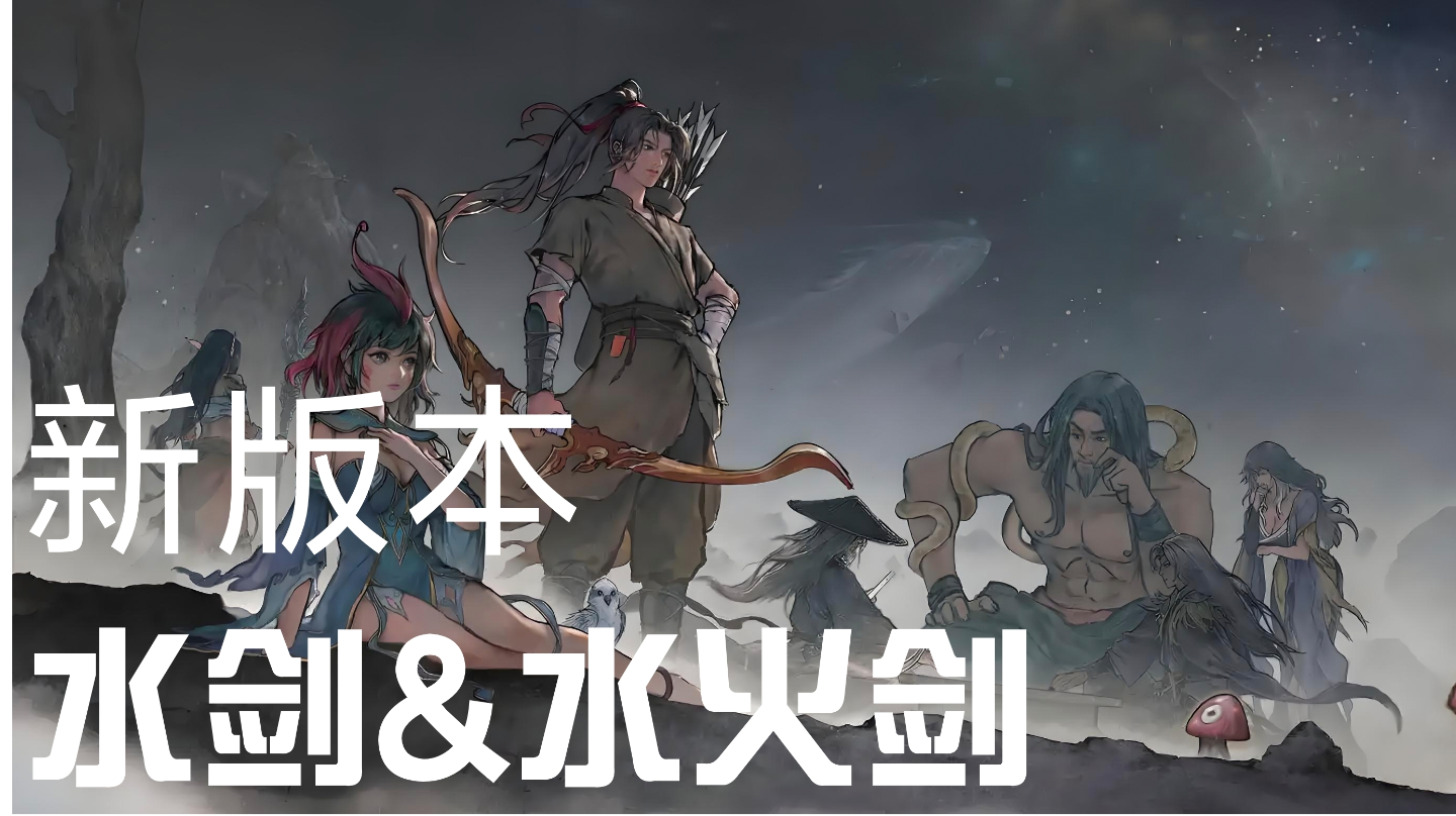 新版本水剑&水火剑玩法分享&登仙劲词条选择攻略