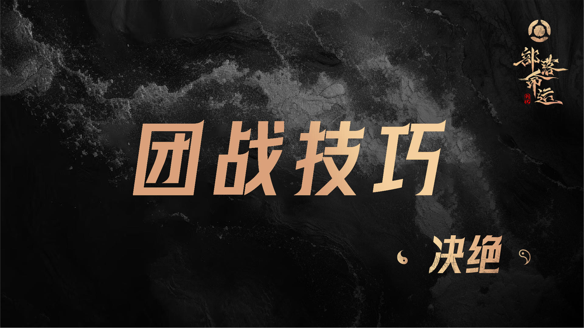 决绝团战技巧