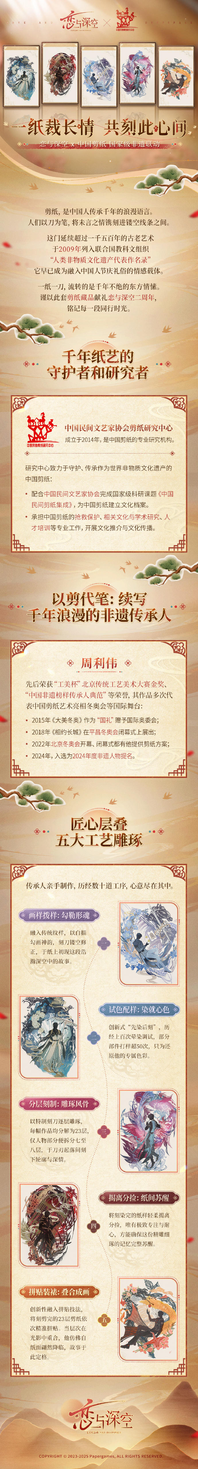 恋与深空 × 中国剪纸 国家级非遗联动特别科普放送！