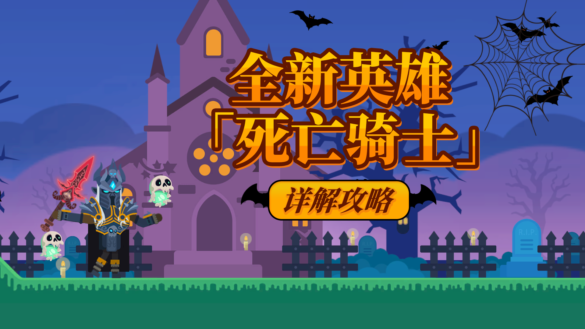 越战越勇！全新英雄「死亡骑士」详解攻略