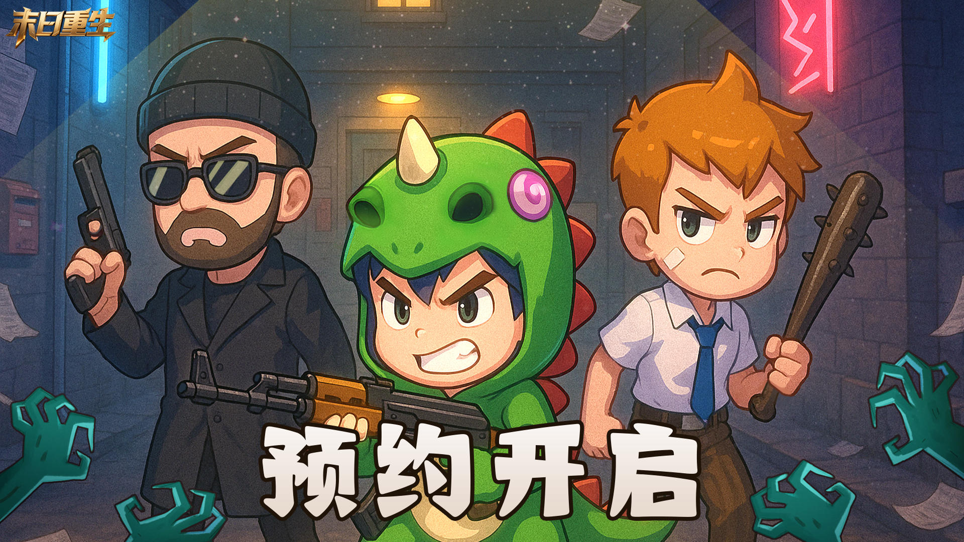 《末日重生》火热预约中，开启你的奇幻游戏之旅！