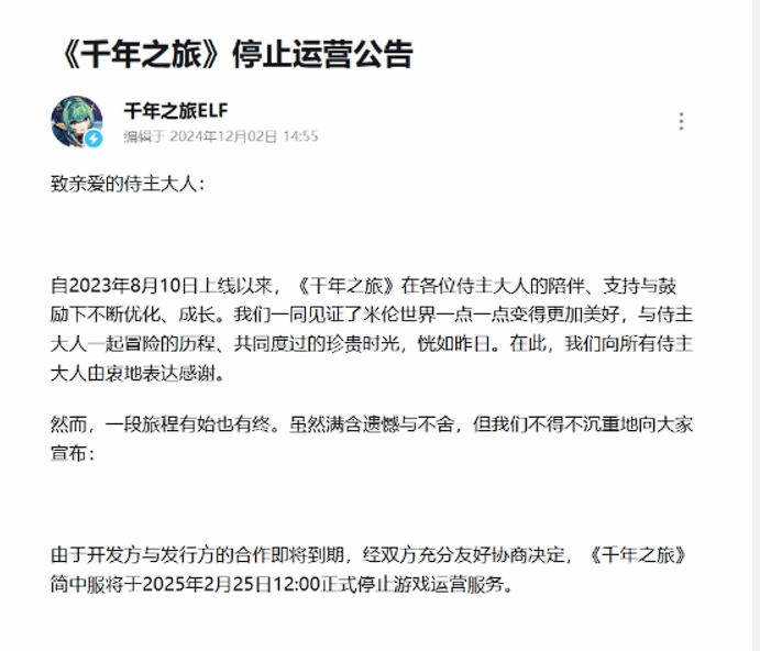 又一款二游，B站《千年之旅》宣布停运！