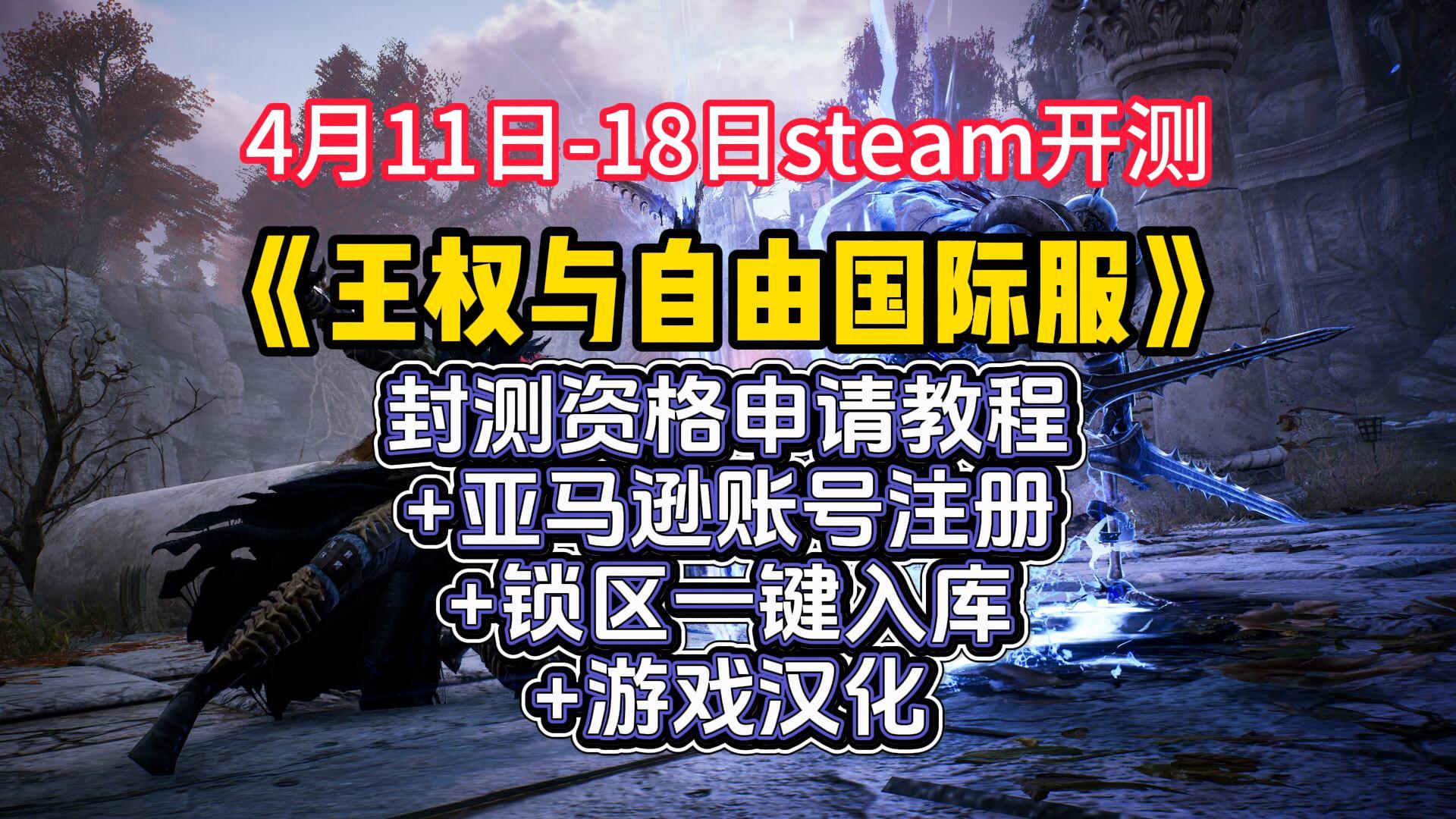 王权与自由国际服/Steam4月11日开启测试！账号/锁区入库/汉化