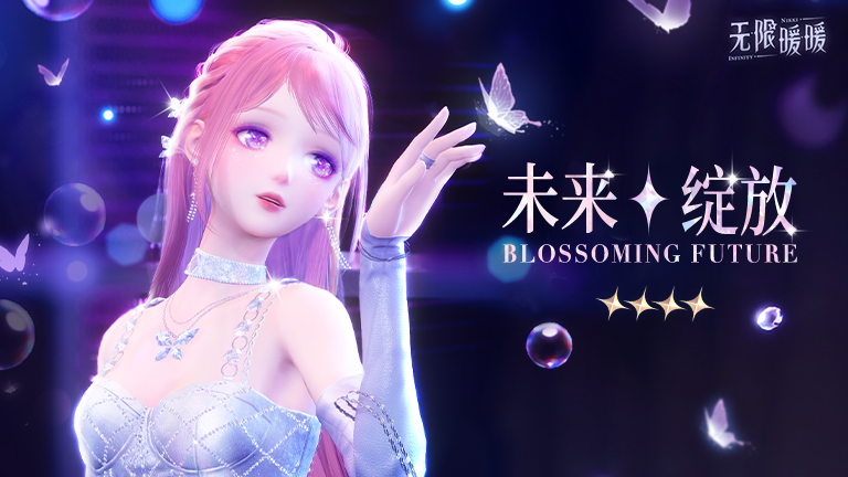 ♾️奇想衣橱 | 未来绽放