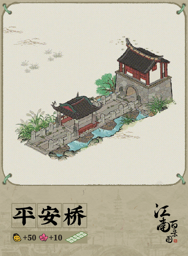 【江南宝藏】动态建筑预告：平安桥