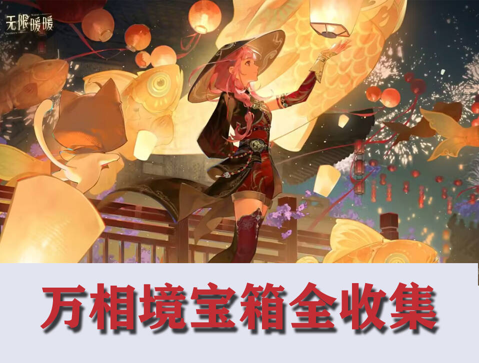 无限暖暖★万相镜宝箱收集指南