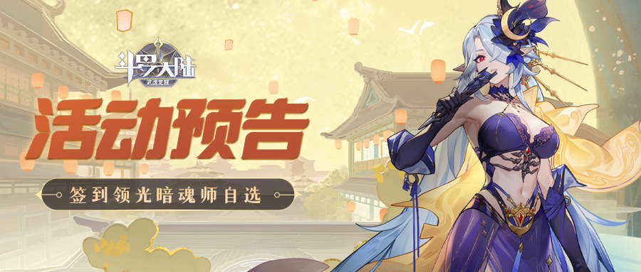 【活动预告】签到领取光暗魂师自选，全新中秋皮肤上线！