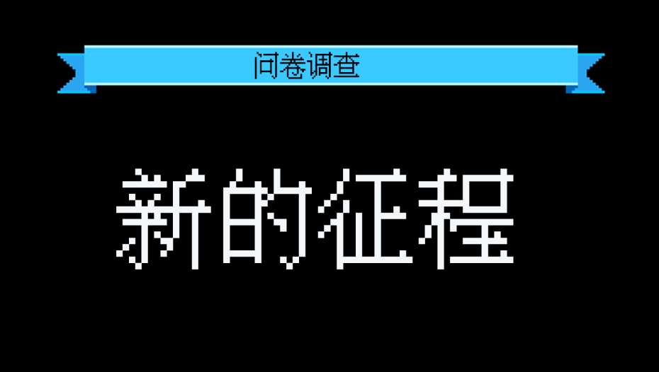 好久不见，新的征程需要大家提供意见！