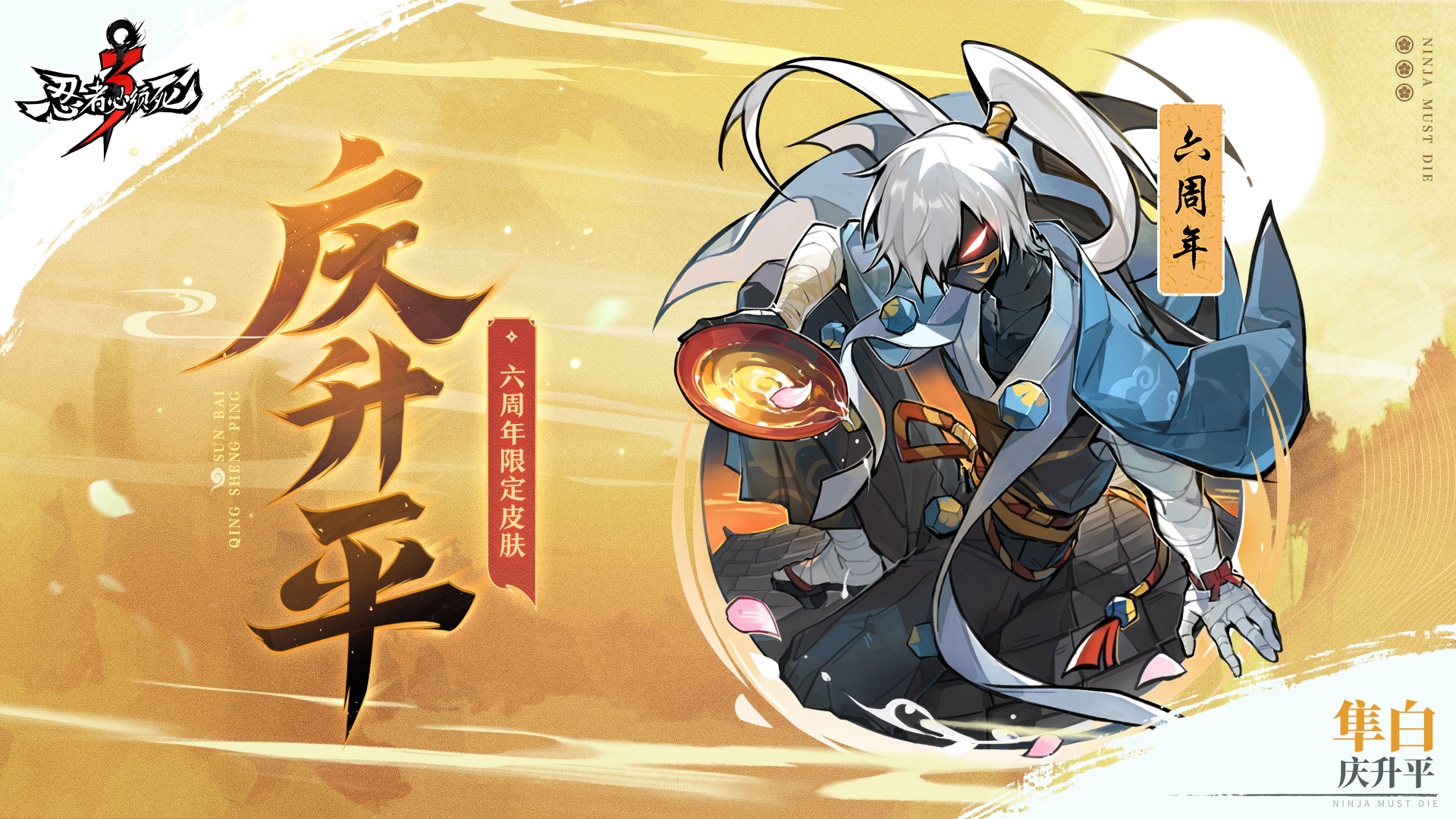 隼白六周年限定皮肤【庆升平】展示来袭！ - 忍者必须死3综合讨论 - TapTap 忍者必须死3论坛