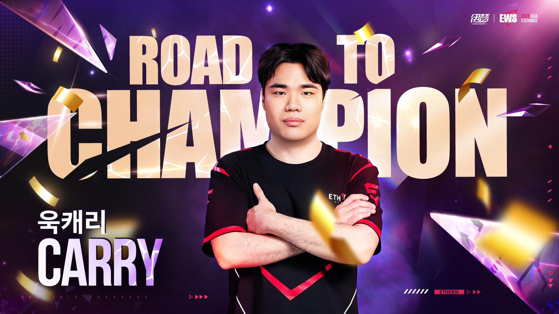 【EWS亚洲交流赛】冠军采访——Carry