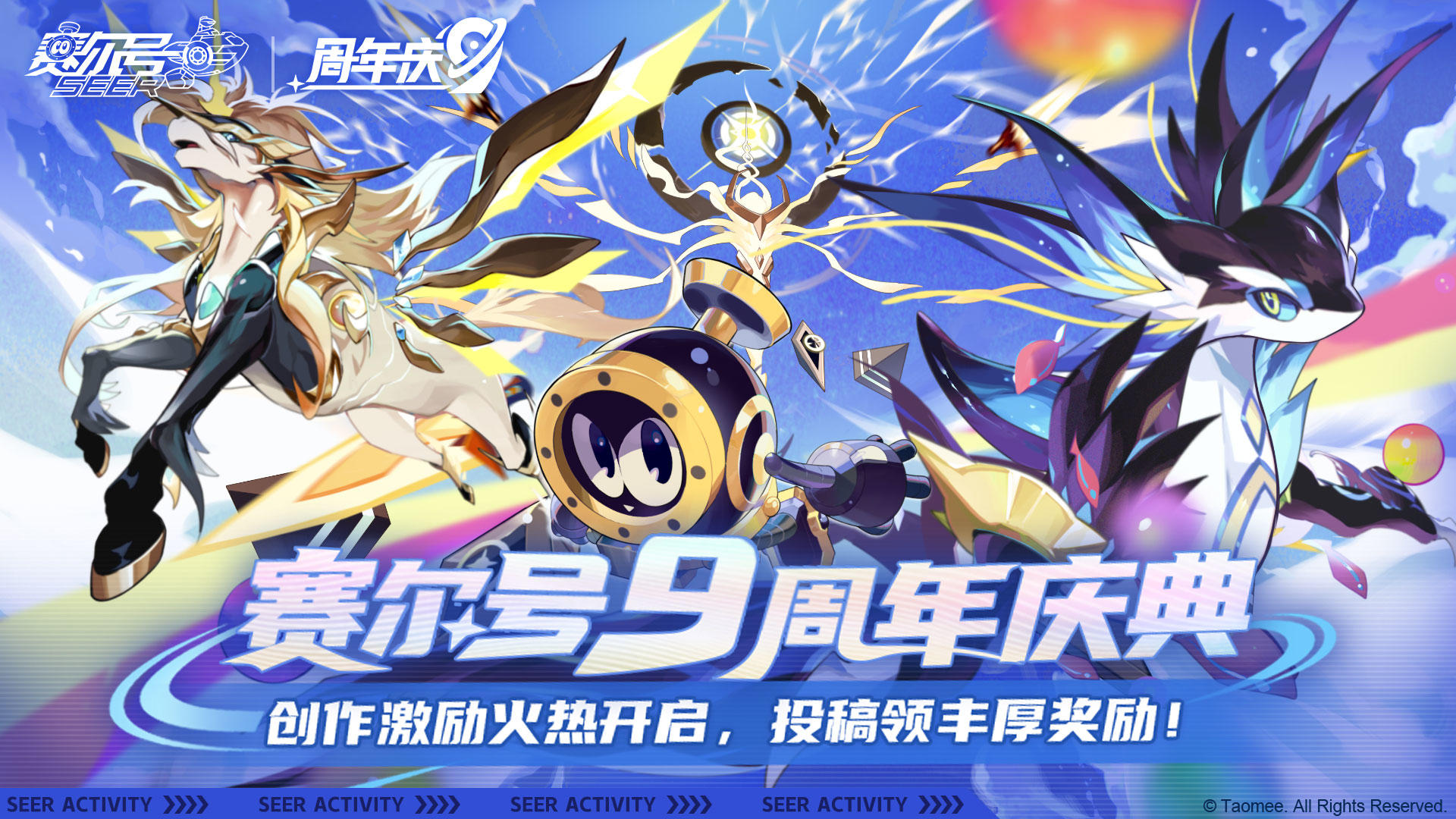 【有奖征集】参与《赛尔号》九周年庆典创作，领丰厚创作奖励！