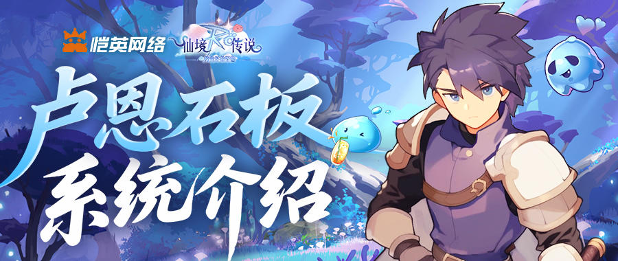 冒险必冲！卢恩石板系统上线，一键解锁专属属性 Buff