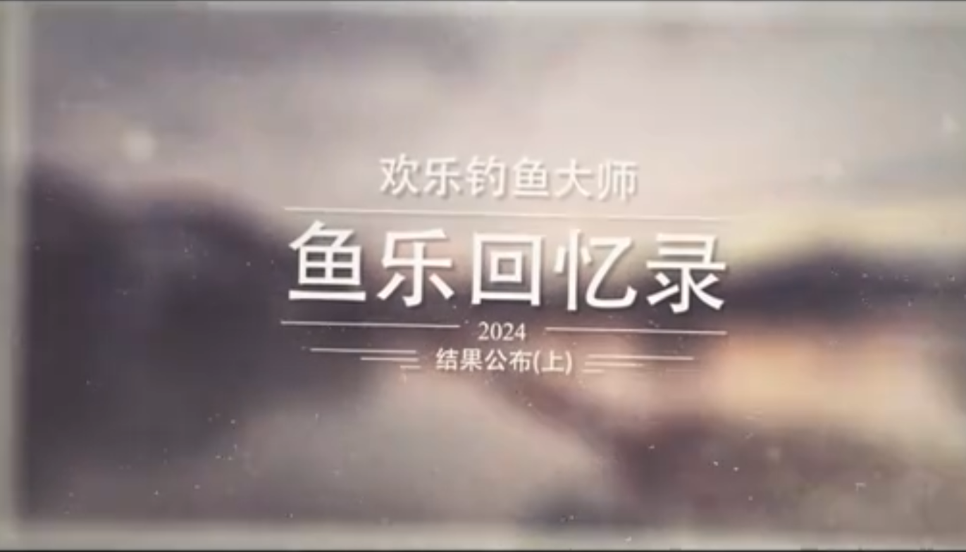 「鱼乐回忆录」结果公布第1期