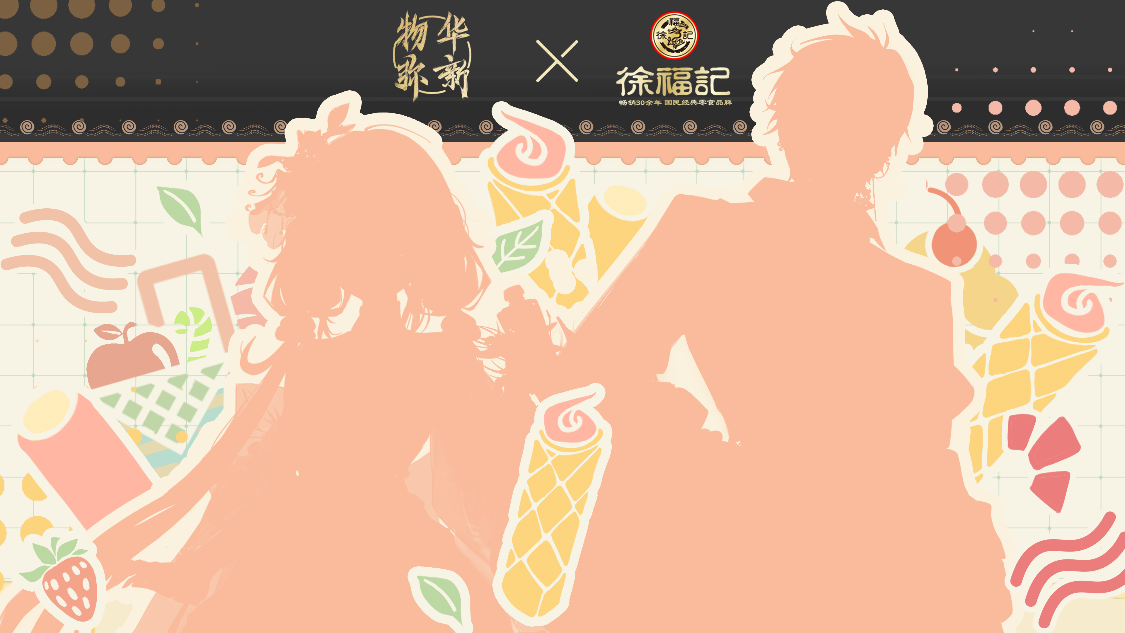 物华弥新 × 徐福记中国 联动即将开启