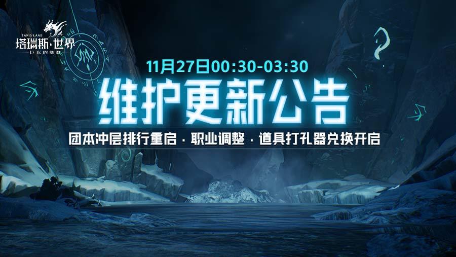 【11.27更新】史诗团本冲层排行榜重启，职业调整等内容即将生效