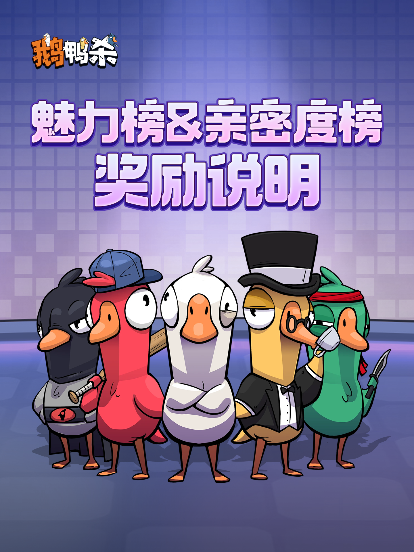 关于《鹅鸭杀》魅力榜&亲密度榜奖励说明