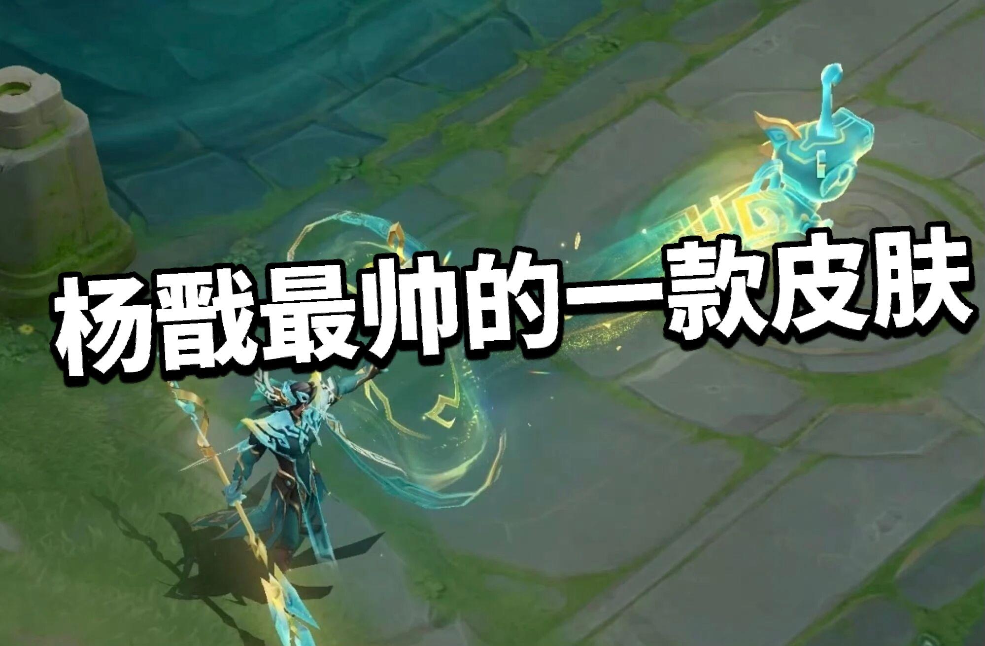 王者:杨戬首款双形态 皮肤特效公布！