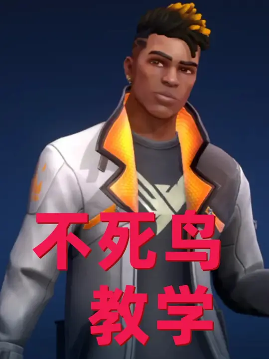 无畏契约手游不死鸟教学 来吧 肘起！