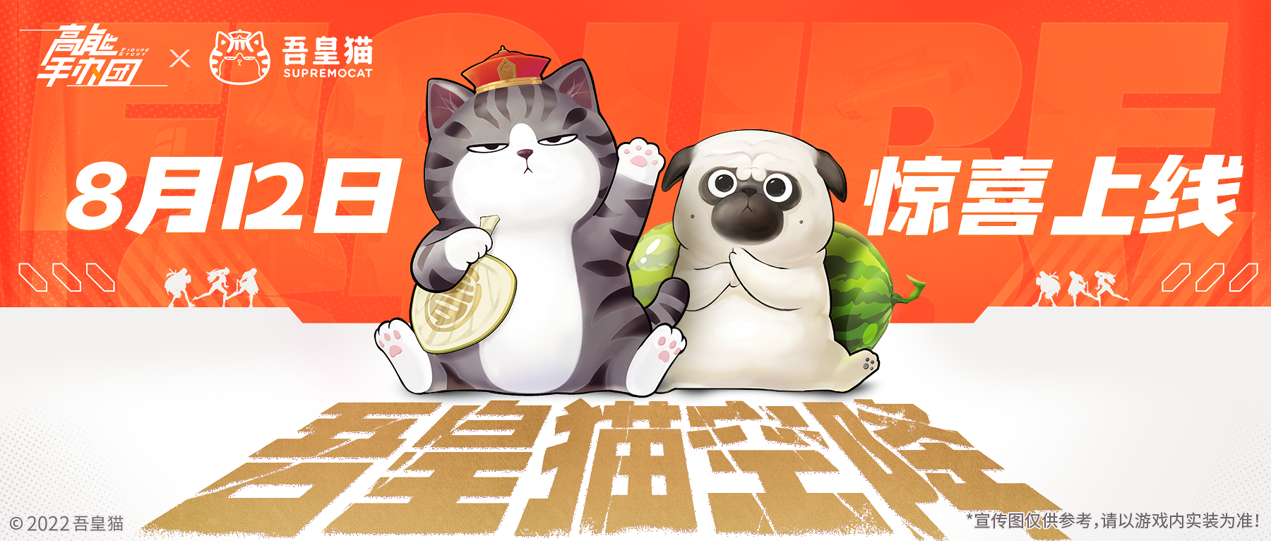 《高能手办团》×吾皇猫联动确认