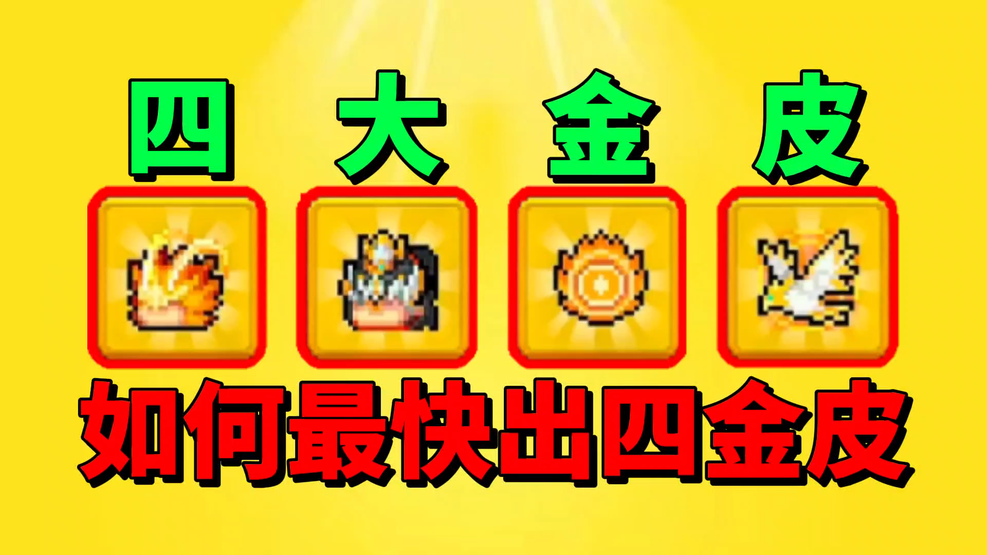 【元气骑士前传】如何最快获得SS1新赛季四大金皮呢？