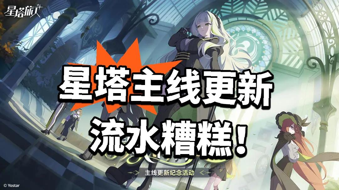 星塔：主线更新 流水糟糕！