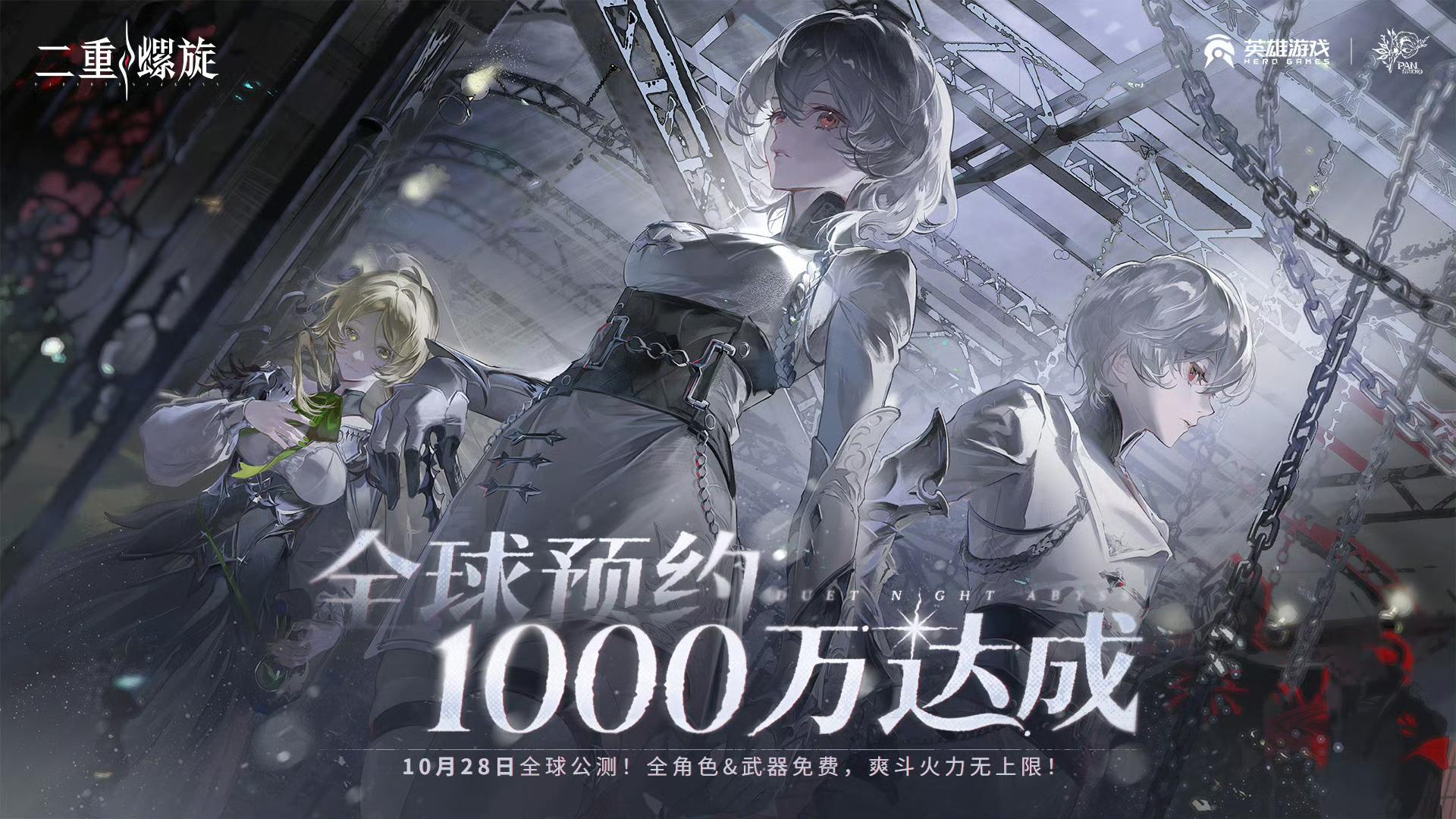 《二重螺旋》预约破千万，零抽卡引狂欢