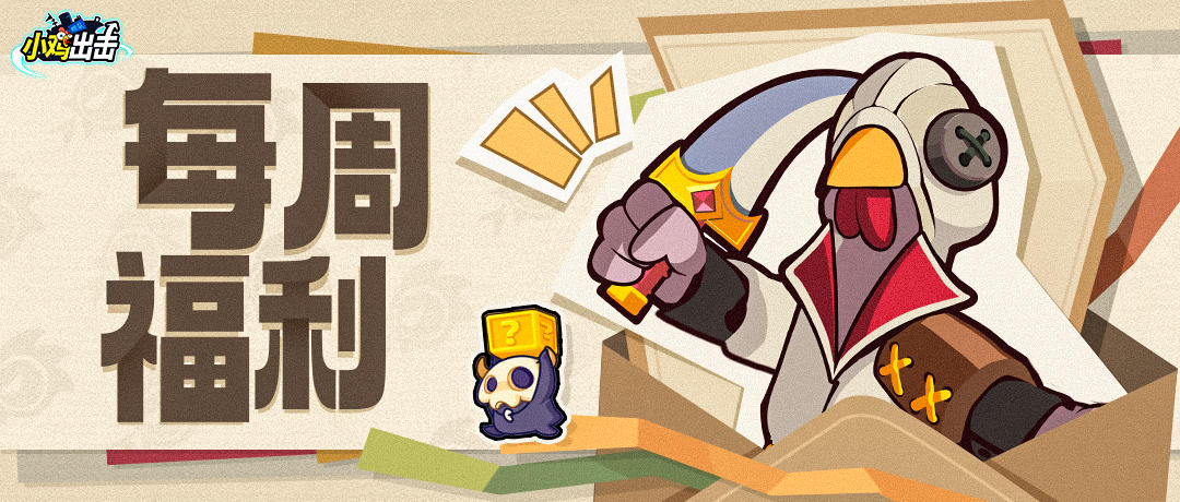 【每周福利】出击无止境，礼包不能停！🧱