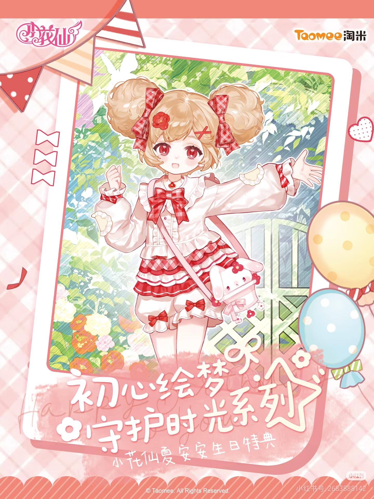 ✨2026年夏安安生日特典-立绘曝光。