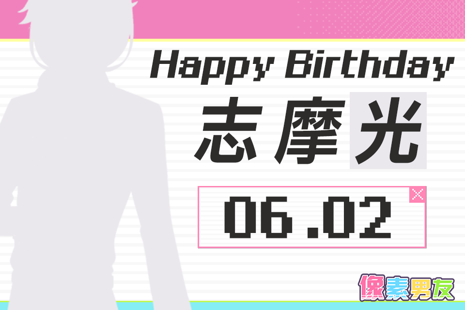 像素男友角色日 | 志摩光，生日快乐！