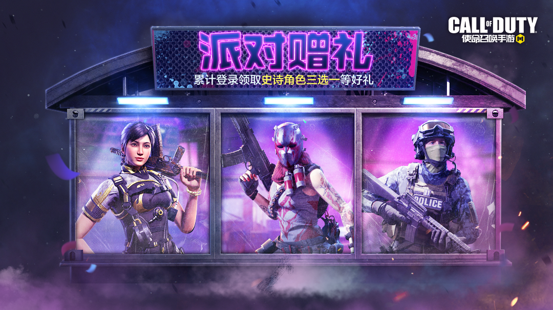 福利合集丨派对狂欢，史诗级角色皮肤三选一！排位不掉分再度开启