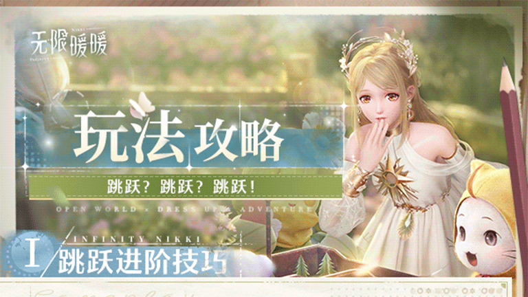 📖鸭鸭指南 | 跳跃？跳跃？跳跃！