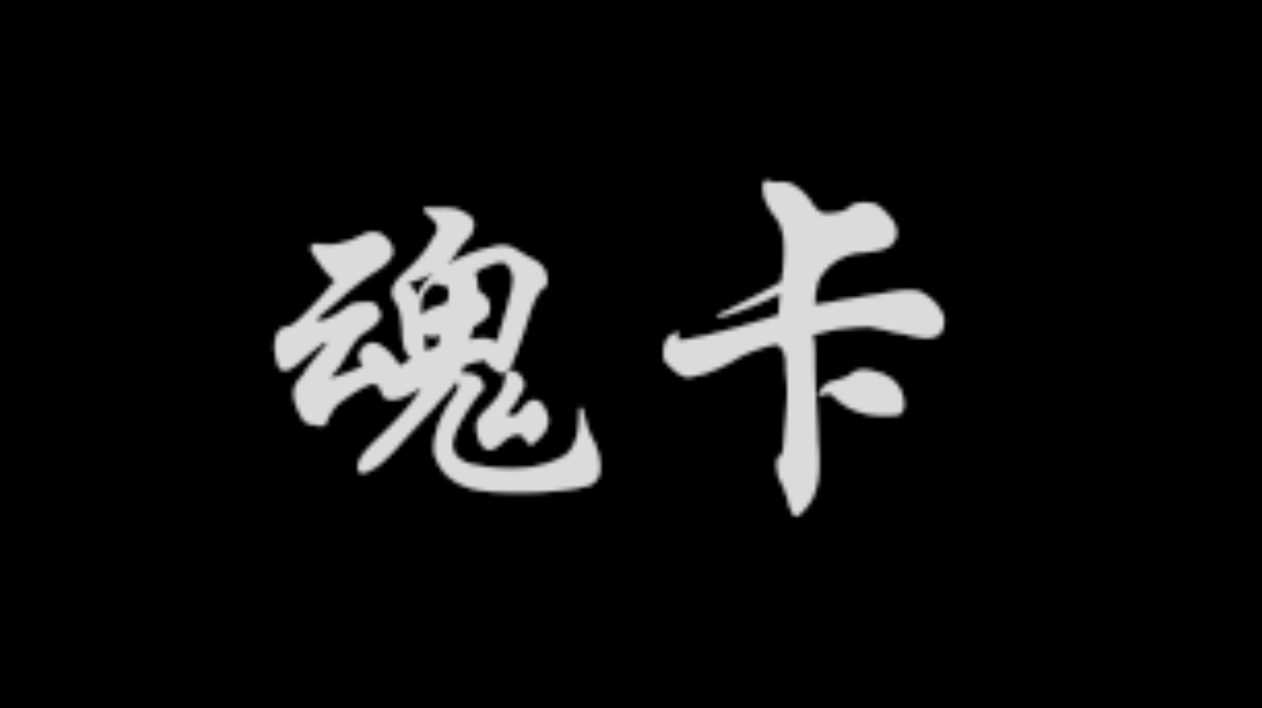 【新手向/进阶向】（纯文字）常用常备魂卡