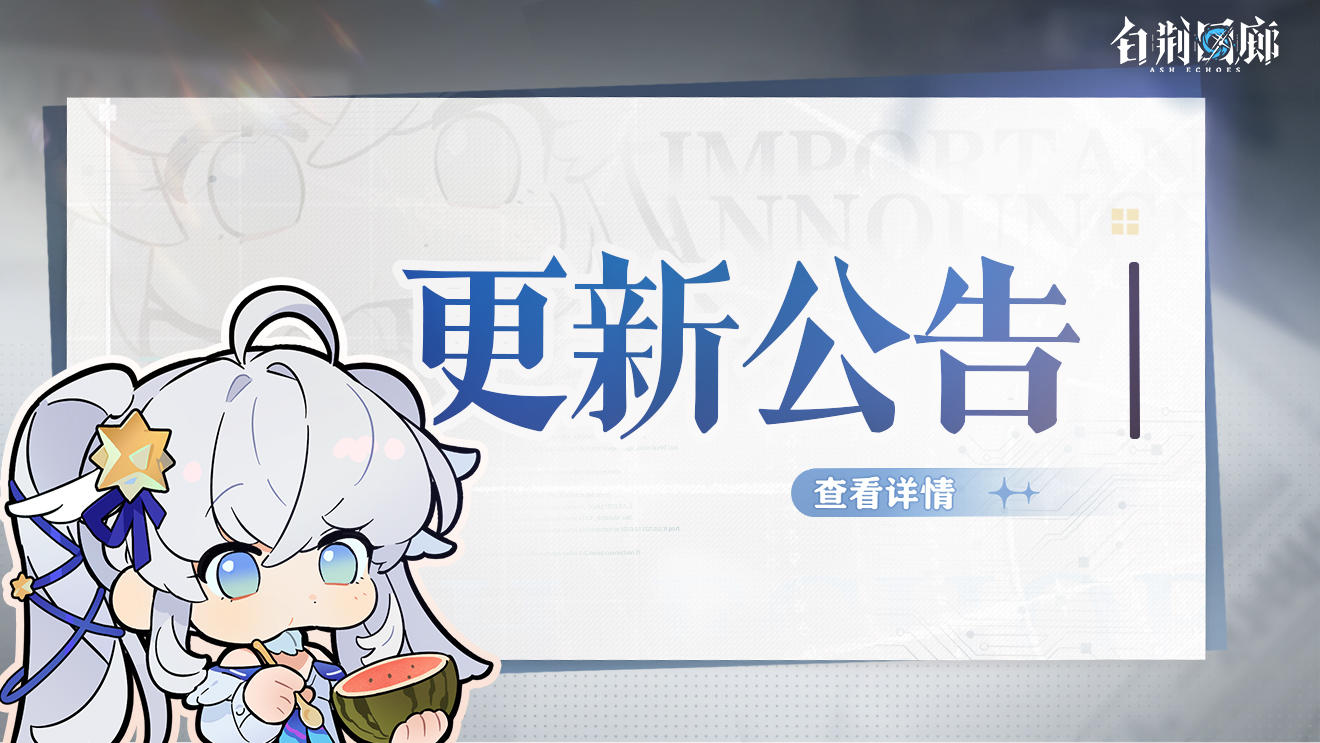 《白荆回廊》3月7日闪断更新公告