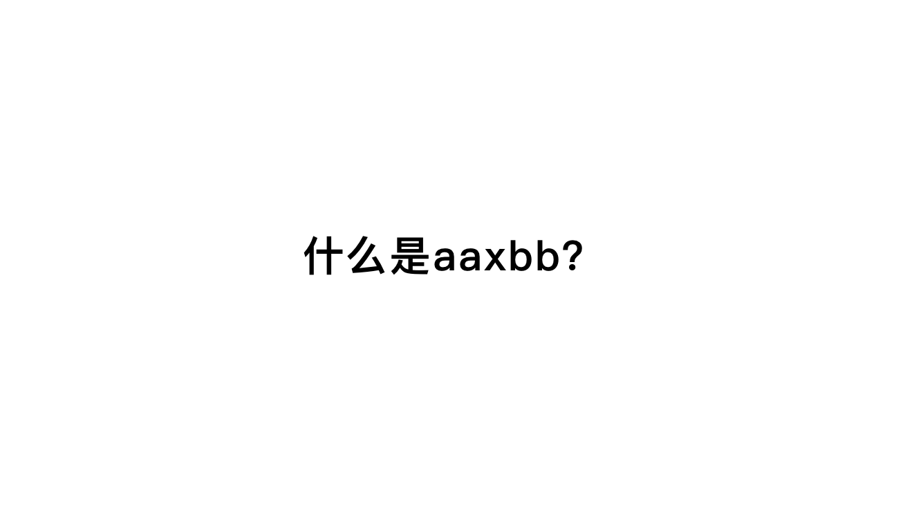 【萌新词条扫盲】关于老登们说的装备词条aaxbb是什么