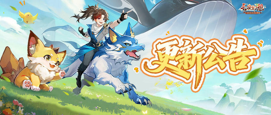 更新公告 | 繁景风华活动开启，新坐骑、外观自选、头像券全都送