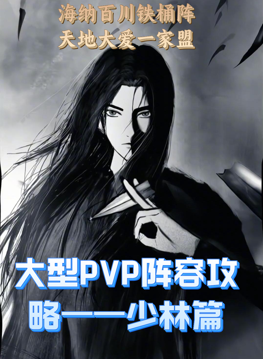 【大型PVP阵容攻略】海纳百川铁桶阵。万物五五开？少林派姊妹篇