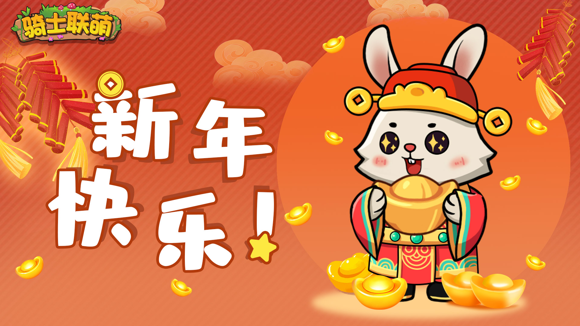 《骑士联萌》祝大家新春吉祥！！