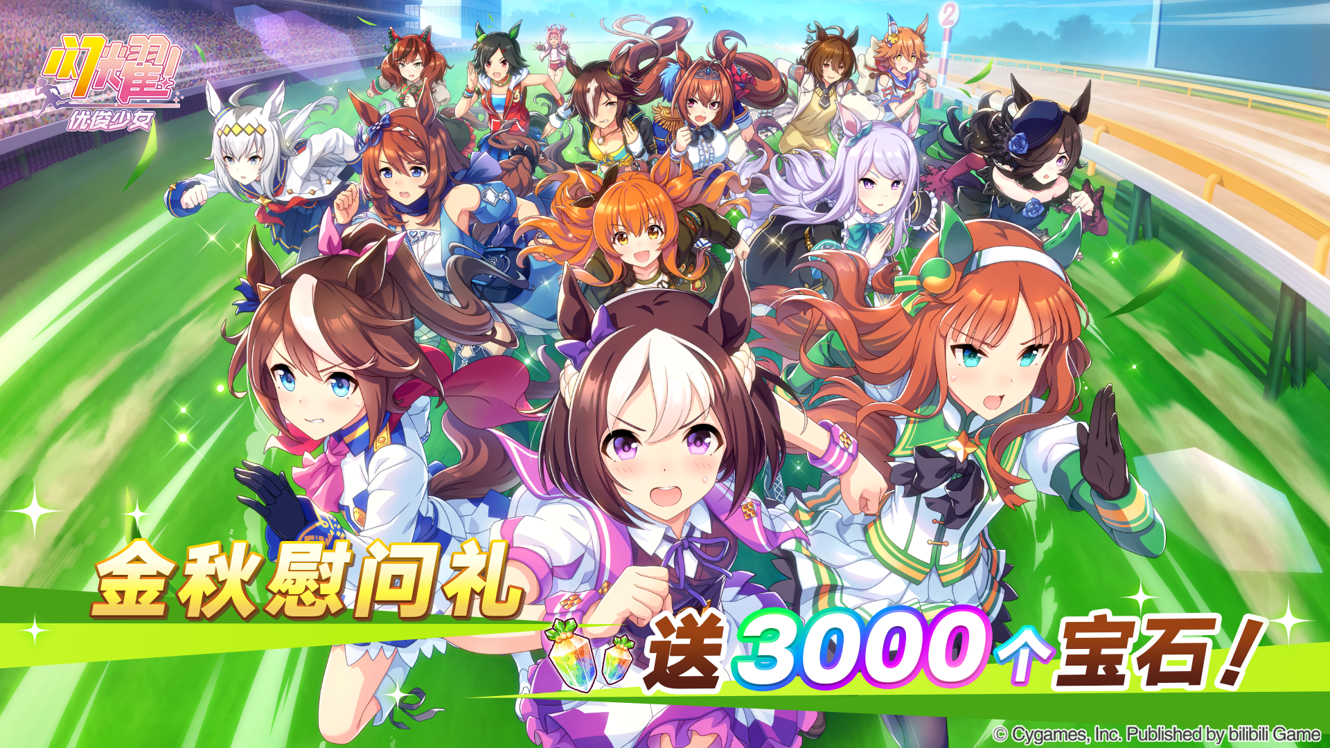 金秋慰问！发放宝石3000个！