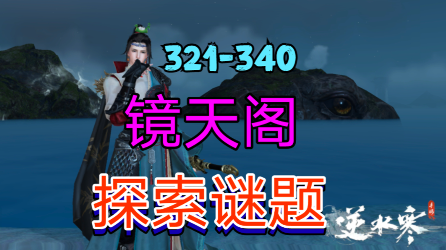 ［逆水寒手游］新地图镜天阁探索谜题（321-340）