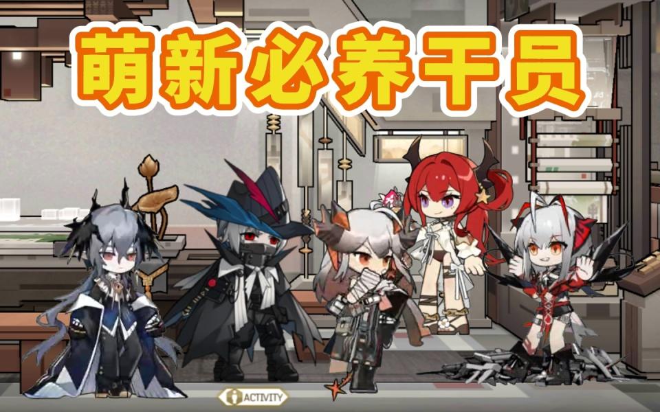 萌新干员培养攻略