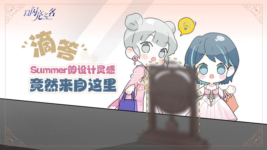 闪亮的一天✨滴答，Summer的设计灵感竟然来自这里？