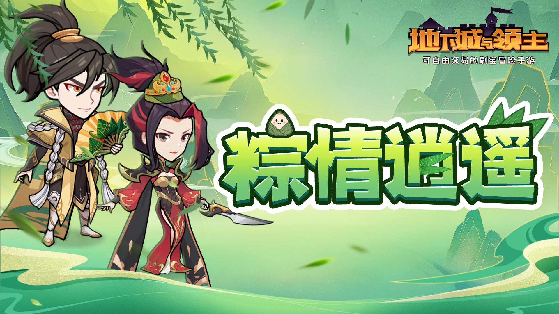 活动上新 | 仲夏安康，粽情逍遥！端午佳节更新一览