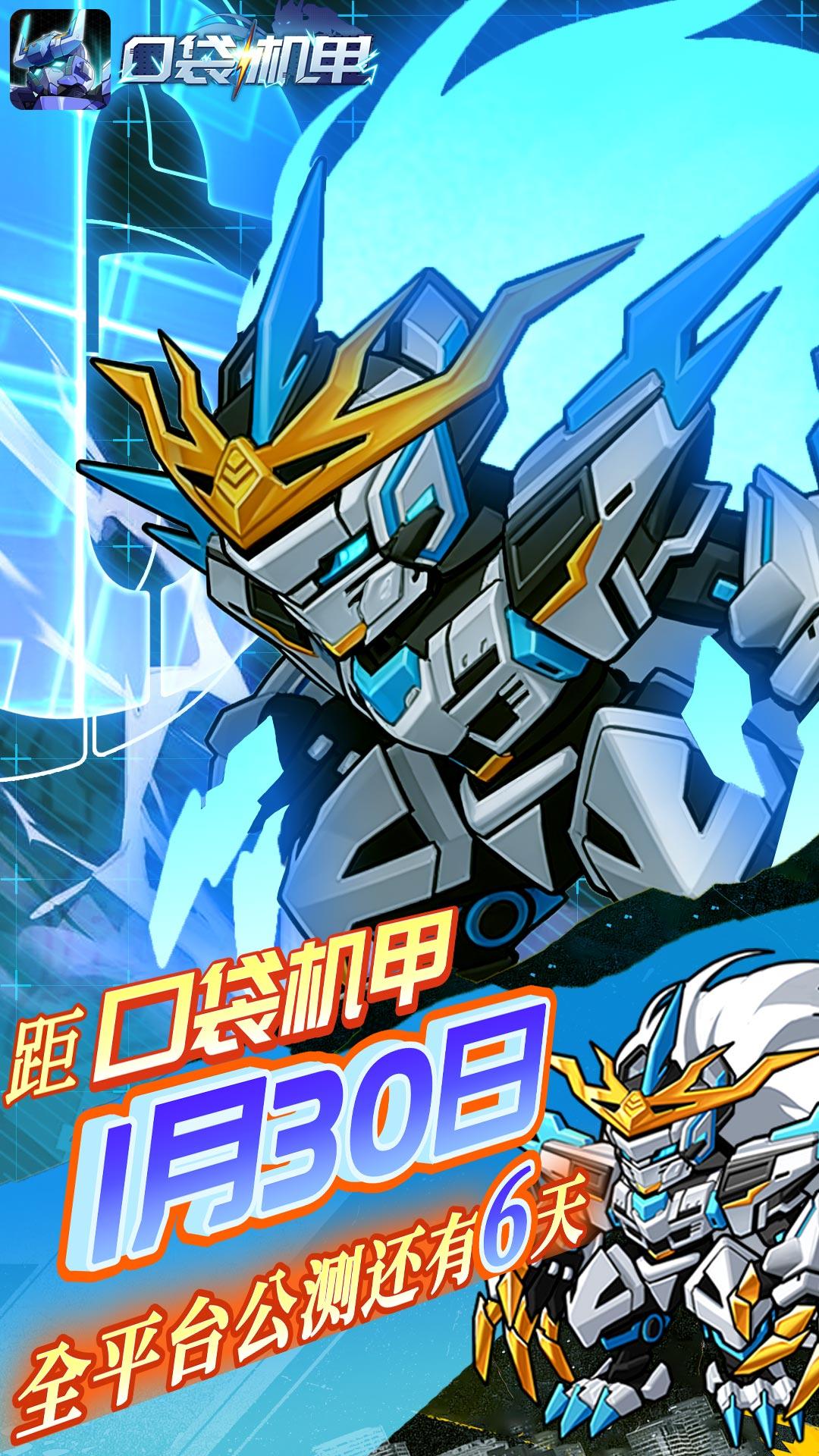 《口袋机甲》距全平台公测还有6天！