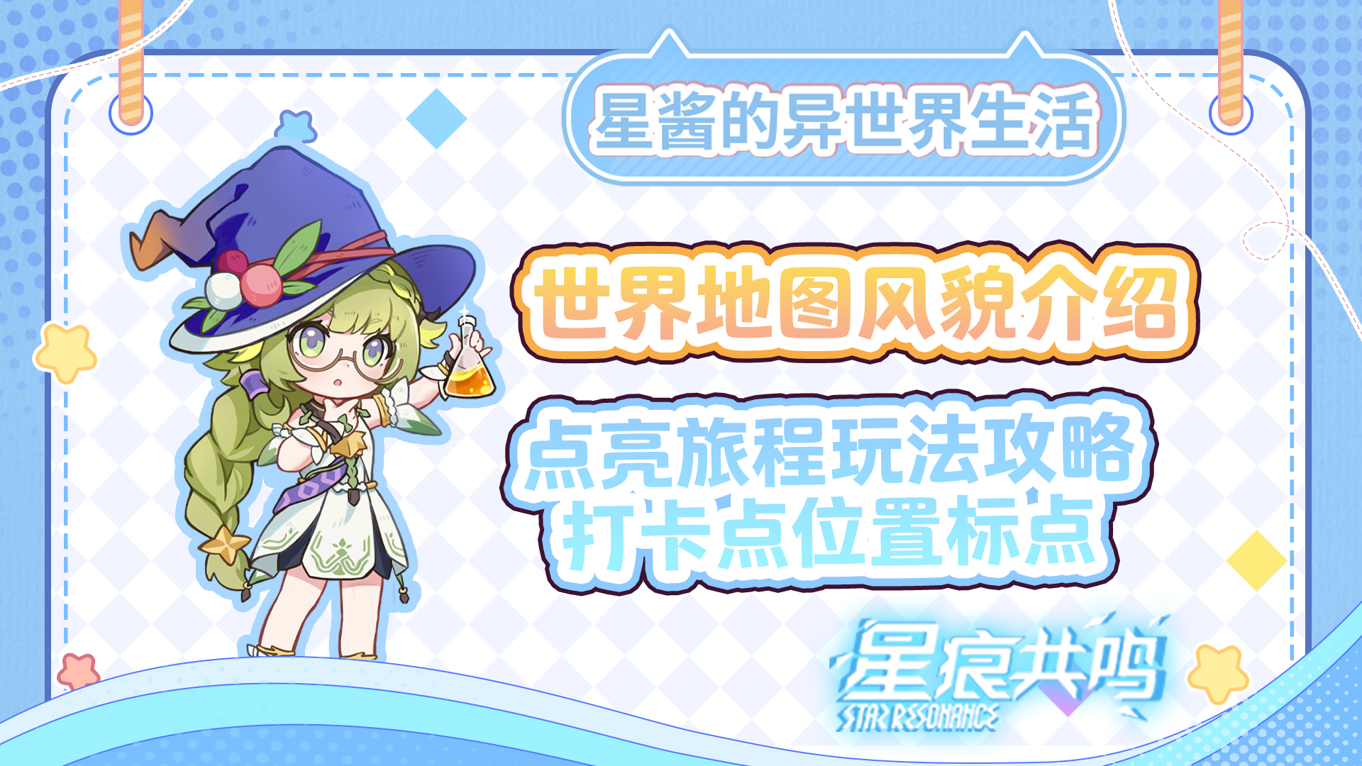 【星痕共鸣】世界地图风貌介绍 星酱带你打卡拍照～截图