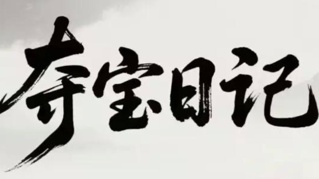 夺宝日记 萌新指南（六）装备与鉴定