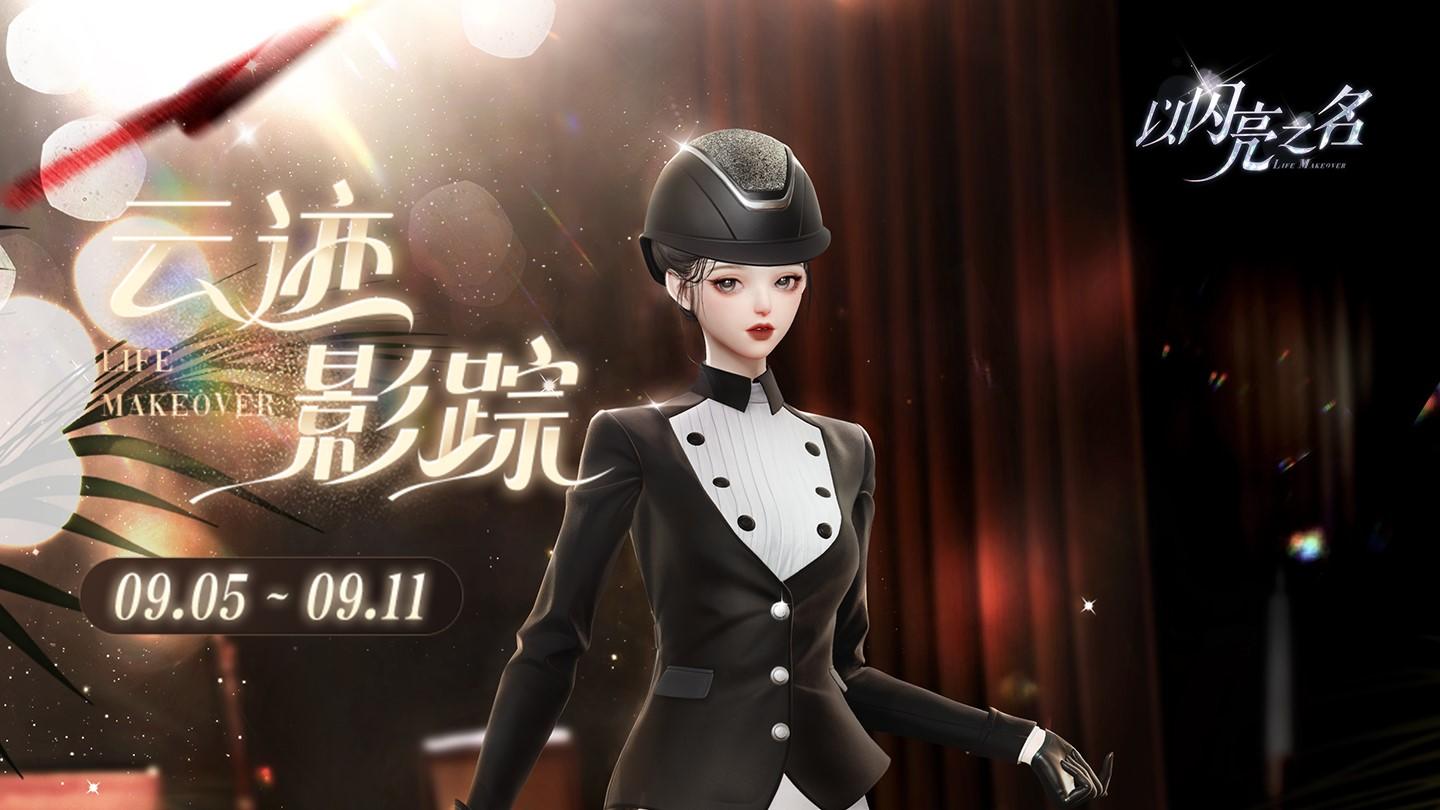 探索云迹影踪，获取四星限定套装「烁影追云」！