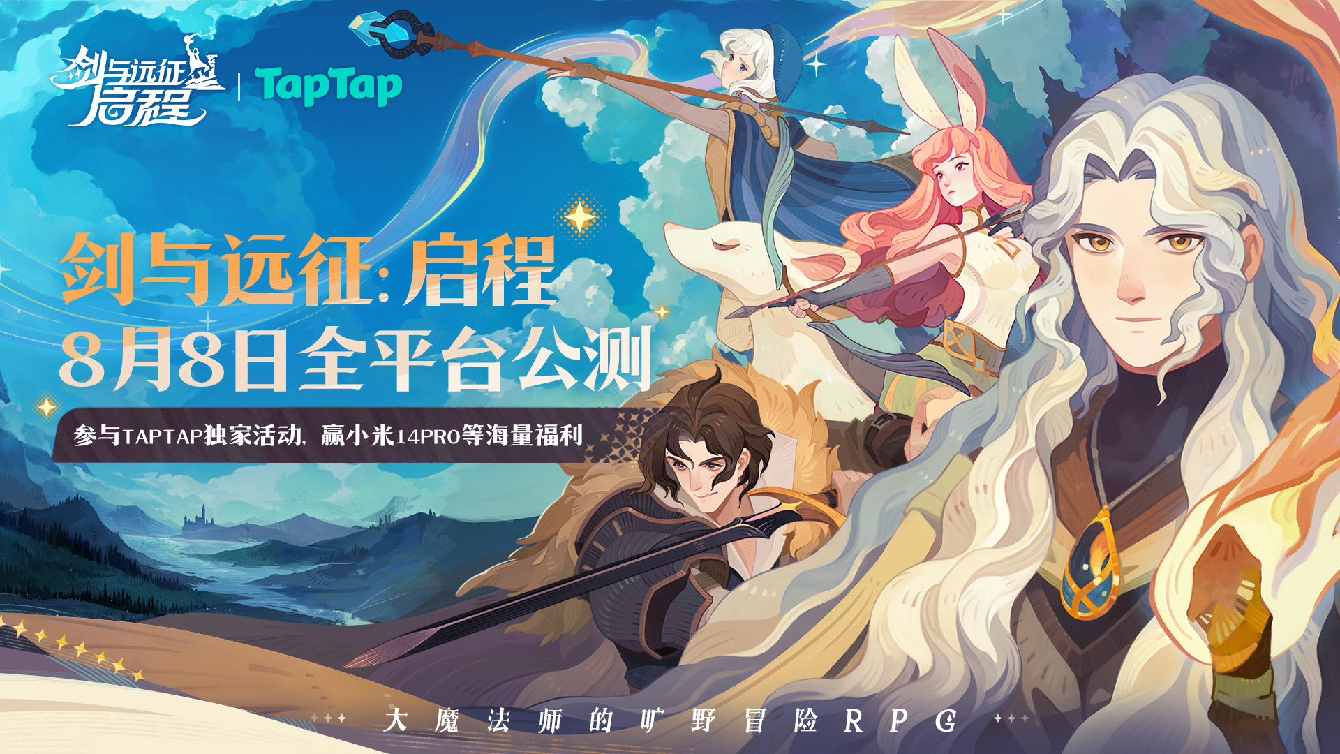 【福利加码】公测定档8/8，参与活动赢小米14Pro等多重好礼！