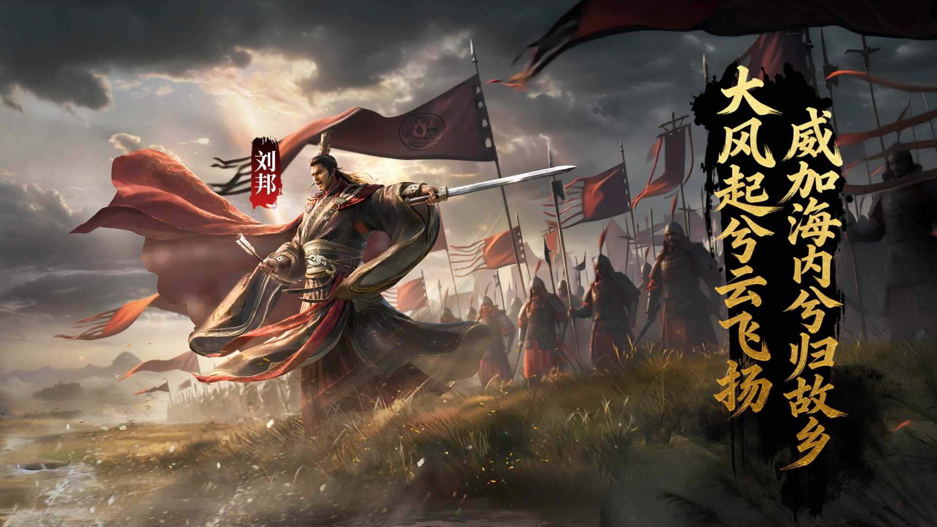 【赛季将领】大风起兮云飞扬，威加海内兮归故乡 — 刘邦