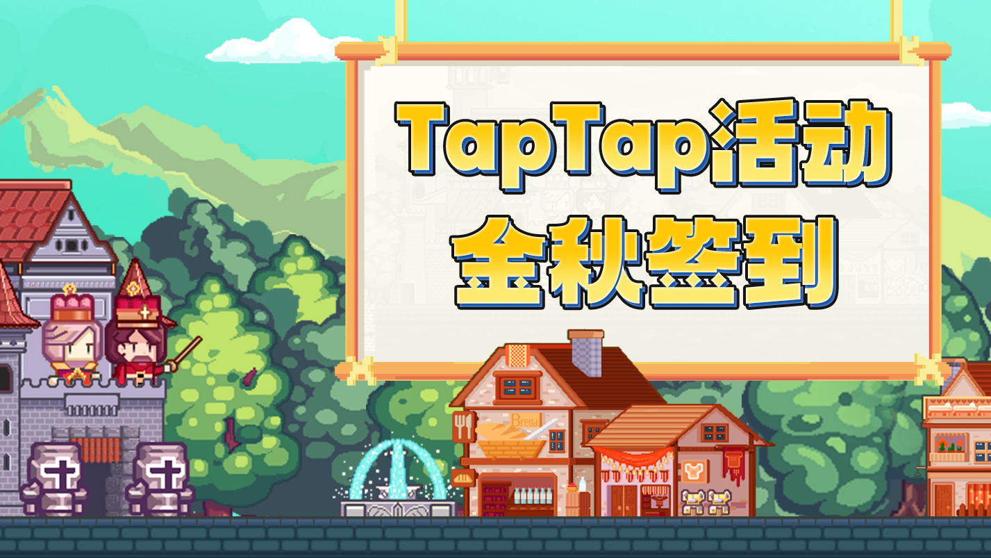 【福利】TapTap『金秋十月』签到活动现已开启！限定家具等你拿~