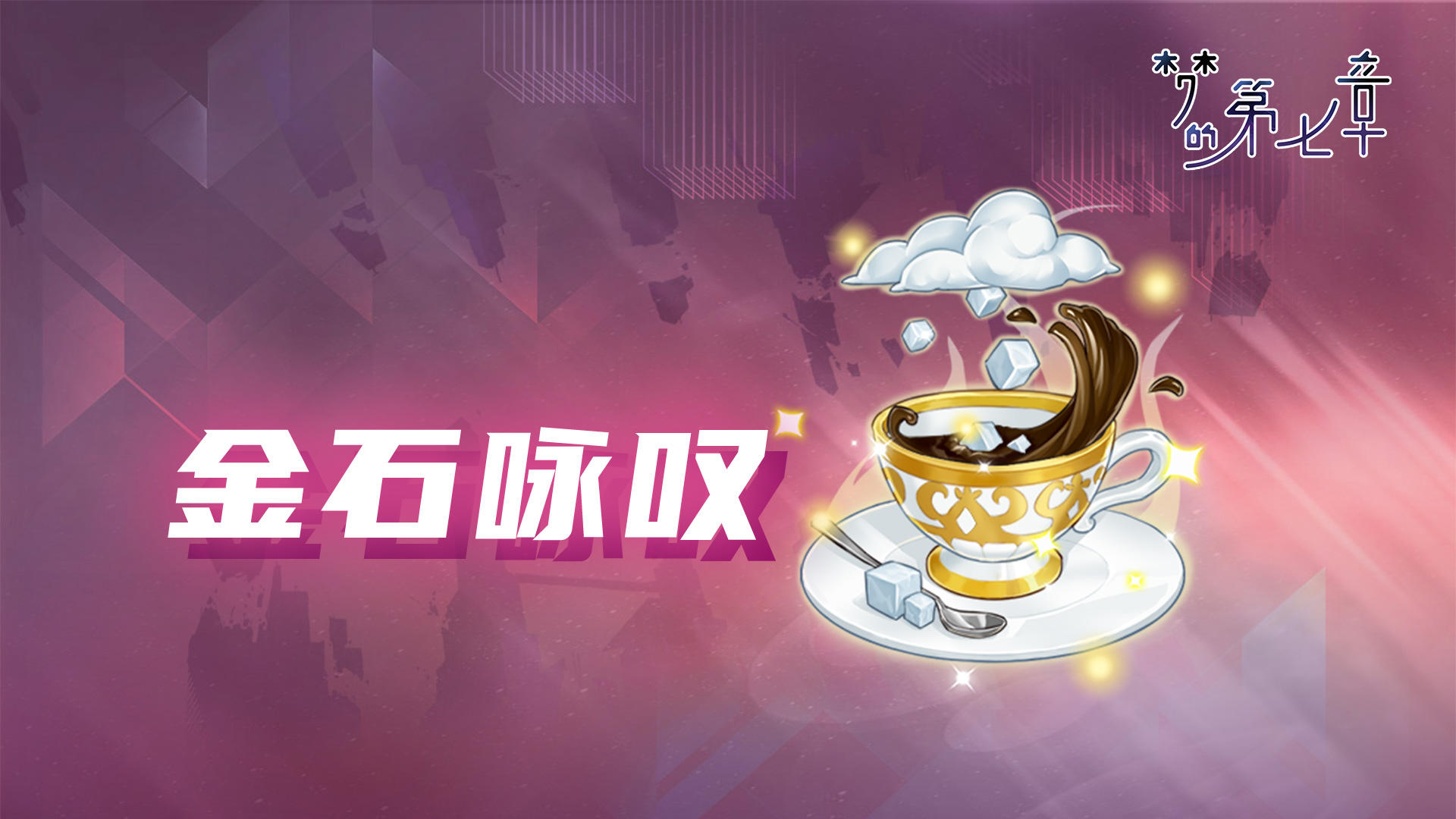 【金石咏叹】UR装备限时召唤